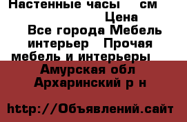 Настенные часы 37 см “Philippo Vincitore“ › Цена ­ 3 600 - Все города Мебель, интерьер » Прочая мебель и интерьеры   . Амурская обл.,Архаринский р-н